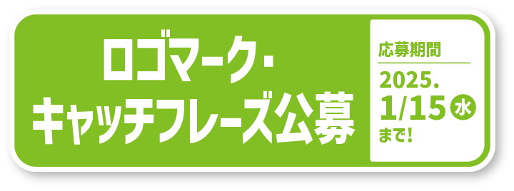 ロゴマーク・キャッチフレーズ公募