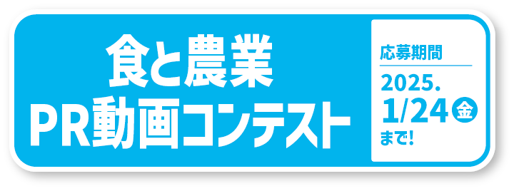 食と農業PR動画コンテスト