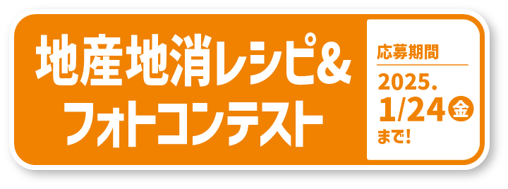 地産地消レシピ＆フォトコンテスト