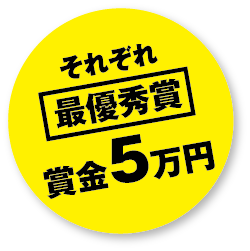 最優秀賞　賞金5万円