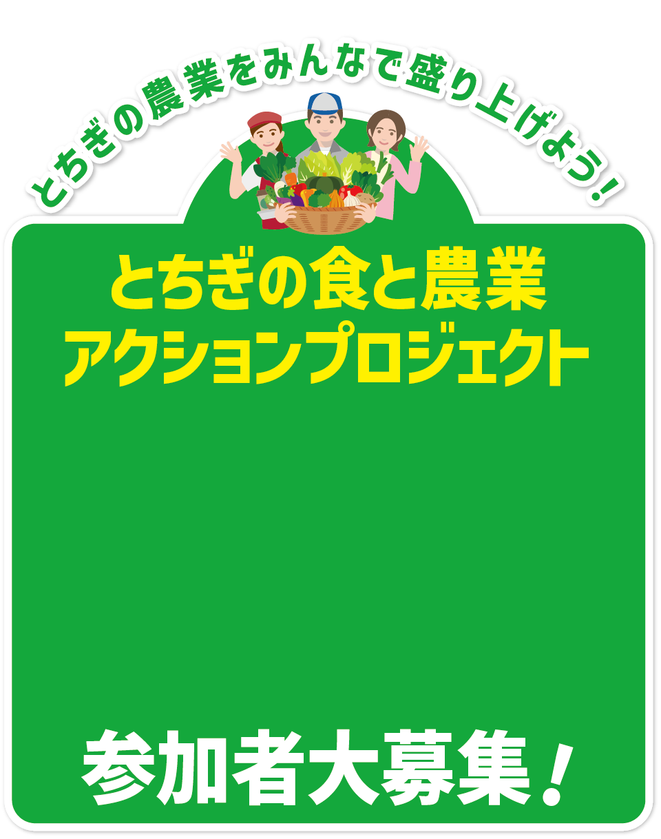 とちぎの食と農業アクションプロジェクト