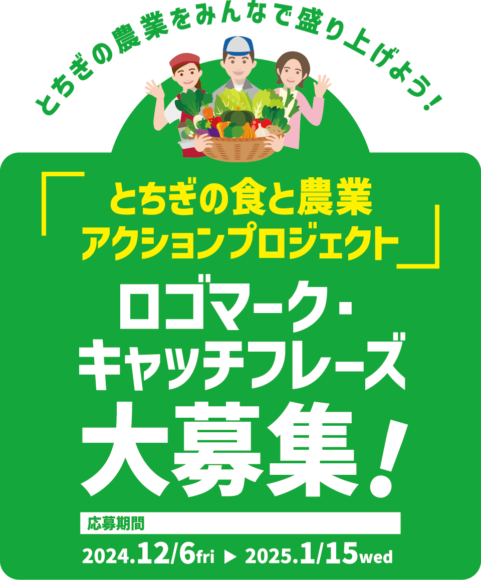 「とちぎの食と農業アクションプロジェクト」ロゴマーク・キャッチフレーズ大募集！