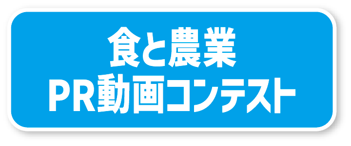 「とちぎの食と農業アクションプロジェクト」食と農業PR動画コンテスト