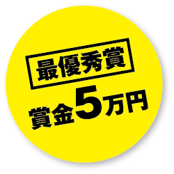 最優秀賞　賞金5万円