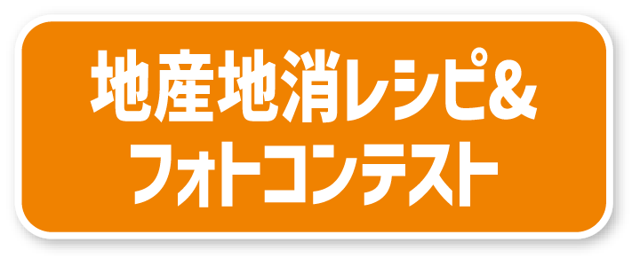 「とちぎの食と農業アクションプロジェクト」地産地消レシピ＆フォトコンテスト